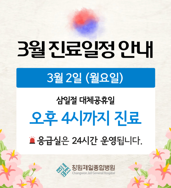공휴일 외래 진료 일정